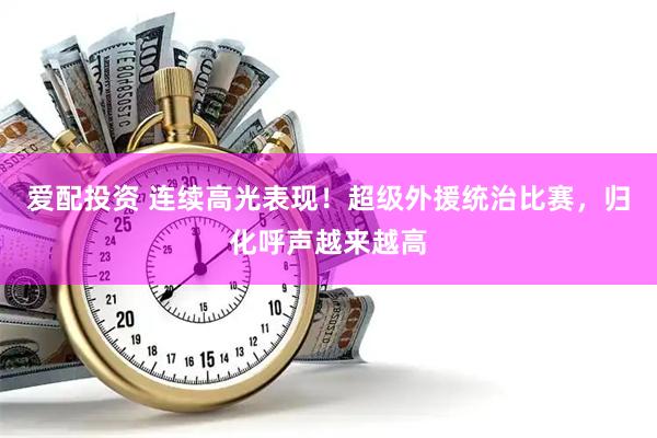 爱配投资 连续高光表现！超级外援统治比赛，归化呼声越来越高