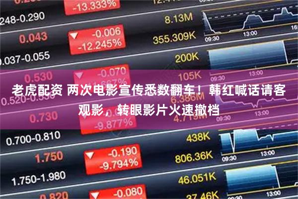 老虎配资 两次电影宣传悉数翻车！韩红喊话请客观影，转眼影片火速撤档